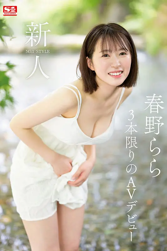 新人NO.1STYLE 春野らら AVデビュー(sone00006) シーン1