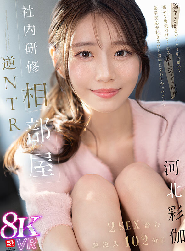 【VR】社内研修相部屋 逆NTR 陰キャな僕をグイグイ引っ張って褒めて勇気づけてくれる 美人シゴデキ同期と化学反応が起きるほど濃密に交わり合ったアノ夜 河北彩伽(sivr00394) シーン1